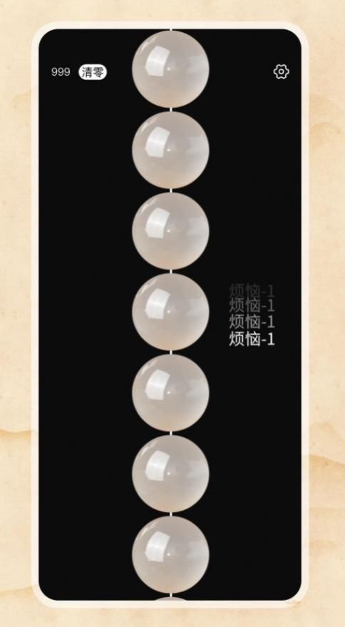 欢乐电子佛珠免费版
