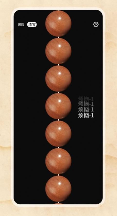 欢乐电子佛珠免费版