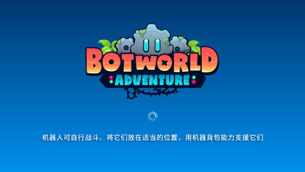 机器人世界冒险汉化版图1