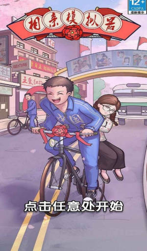 相亲模拟器免广告最新免费版