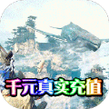 千年诛仙官方最新版