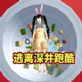 逃离樱校深井免费原版