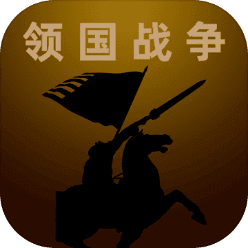 领国战争手机最新版