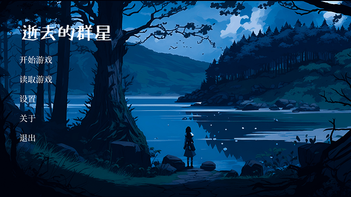 逝去的群星游戏官方最新版