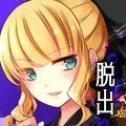 少女的神逃脱汉化版