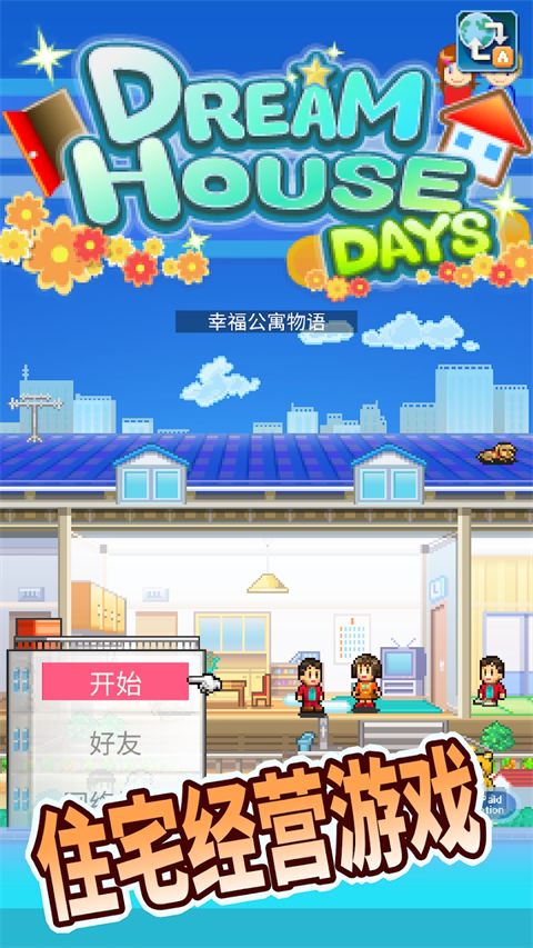 住宅梦物语本手游免费版图3
