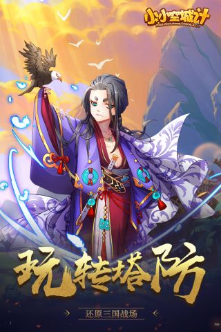 小小空城计安卓直装版