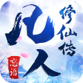 凡人修仙传游戏正版