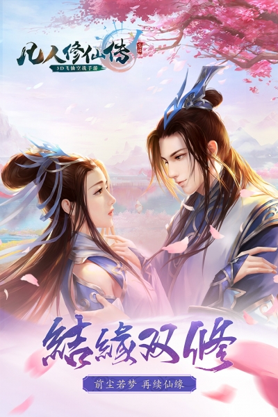 凡人修仙传游戏正版