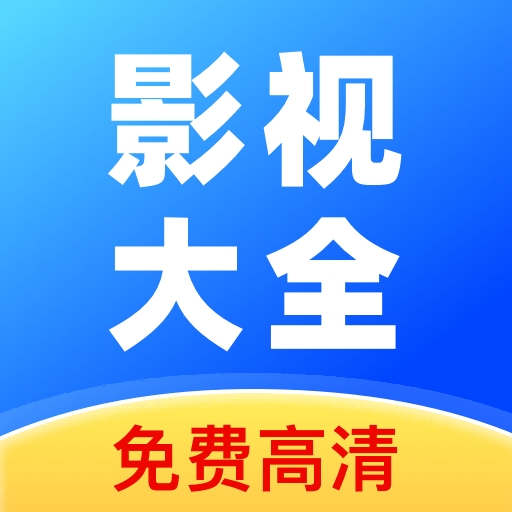 人人影视大全官方最新版