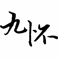 九怀读书官方版 V1.1.8