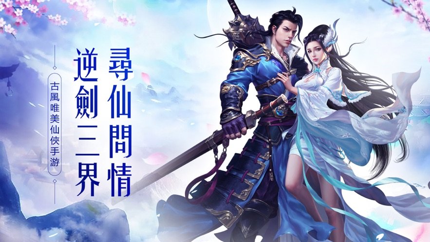 上古仙魔大战正版