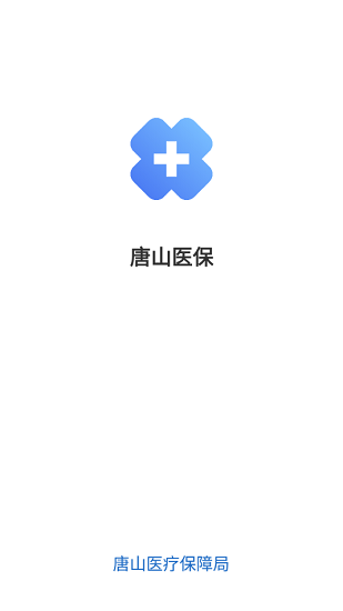 唐山医保安卓版(3)