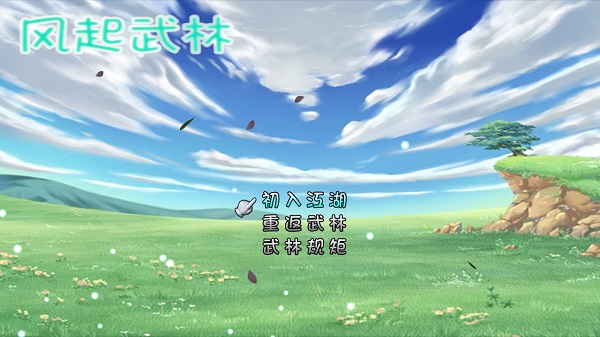 风起武林安卓官方版