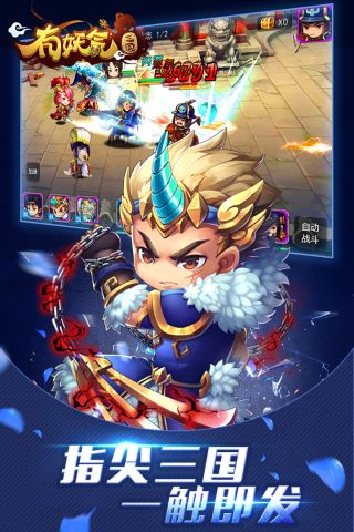 有妖气三国手游免费版