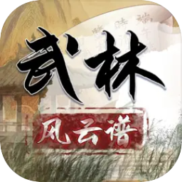 武林风云谱手机正版