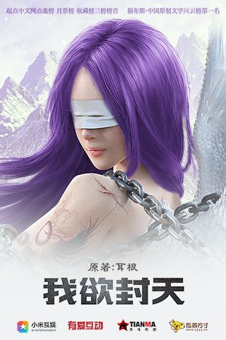 我欲封天最新免费版
