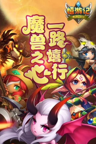 嬉游记免费原版