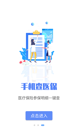 唐山医保安卓版(4)