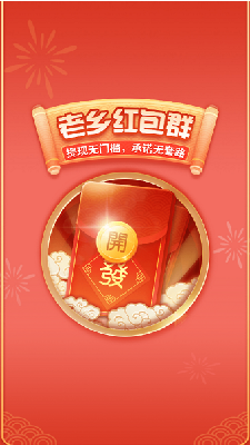 老乡红包群红包免费版图1