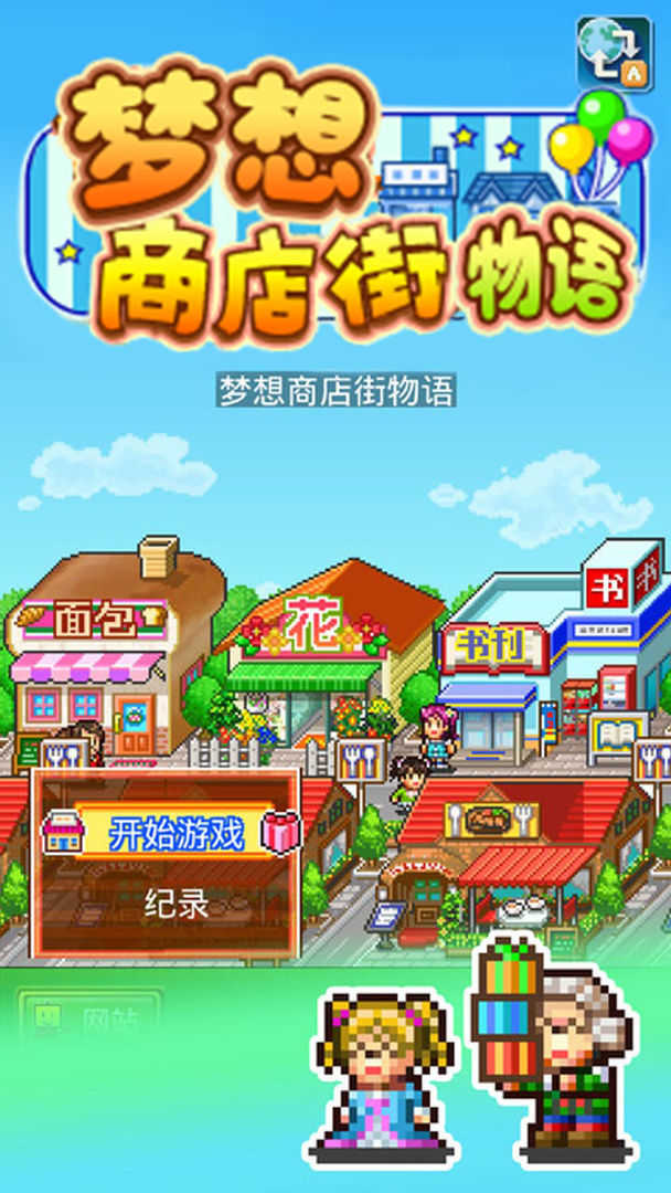 梦想商店街物语手游无广告版图1