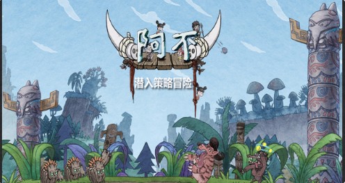 阿不游戏完整版