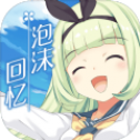 泡沫回忆安卓版
