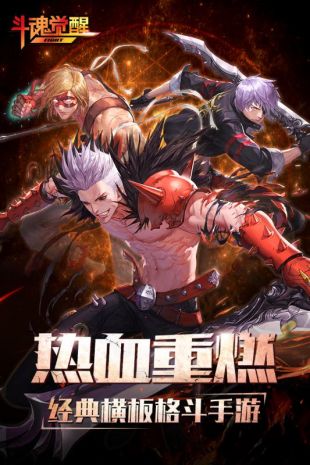斗魂觉醒手机正版