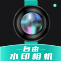 自由水印相机手机免费版