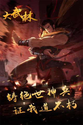 大武林手游无广告版图3