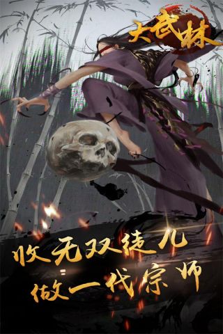 大武林手游无广告版图4