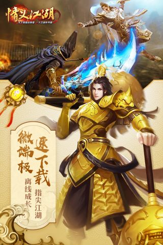 情义江湖通用版