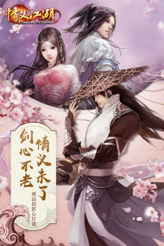 情义江湖通用版