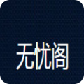 无忧阁小说原版
