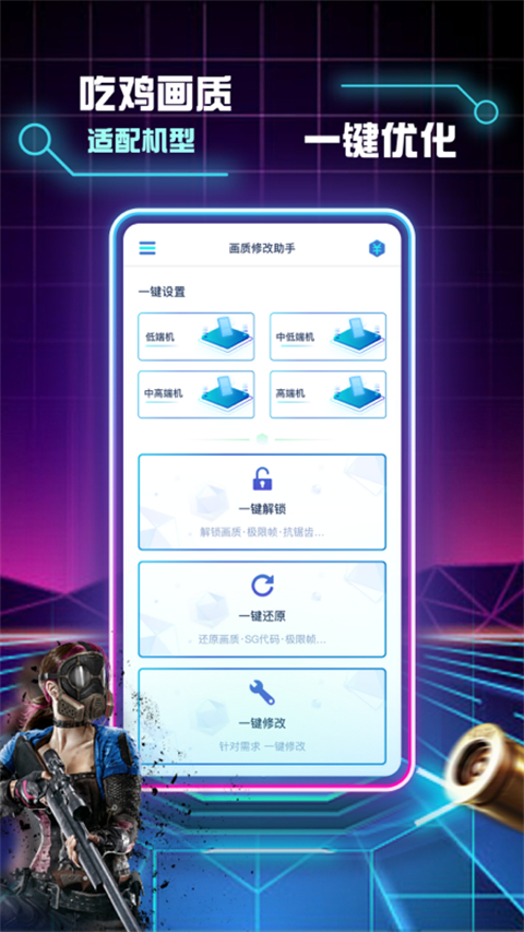 和平精英画质修改助手手机版图4