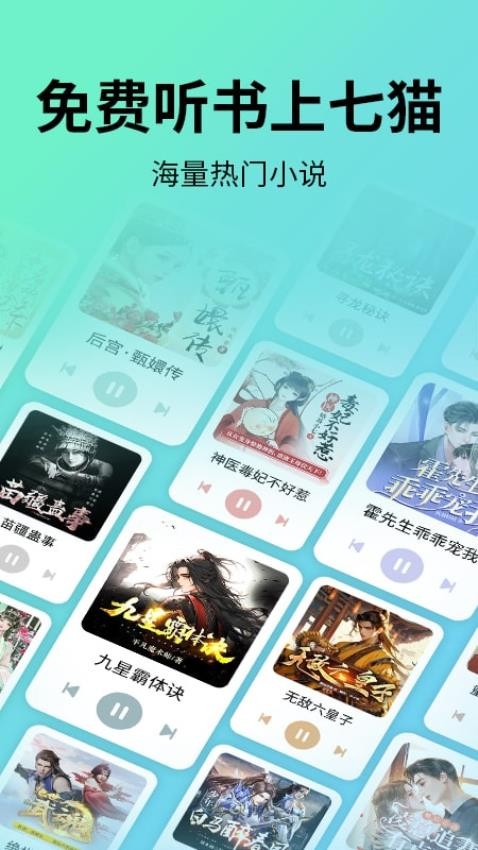 七猫听书手机最新版