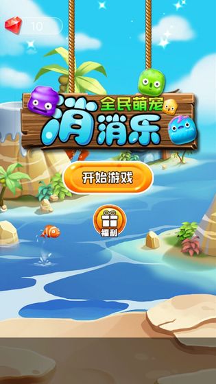全民萌宠消消乐红包版截图4