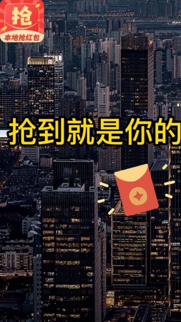 本地抢红包最新免费版图1