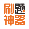 刷题神器安卓免费版