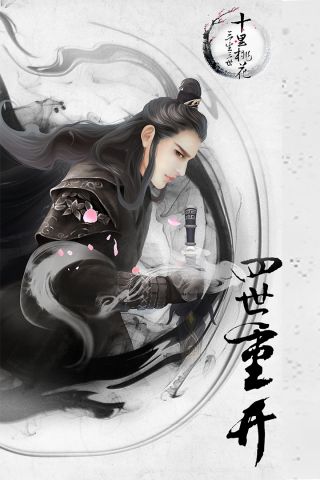 三生三世十里桃花桃花醉游戏最新版