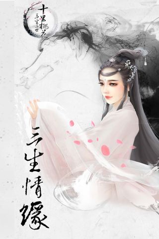 三生三世十里桃花桃花醉游戏最新版