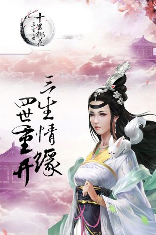 三生三世十里桃花桃花醉游戏最新版