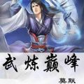 武炼巅峰手机免费版