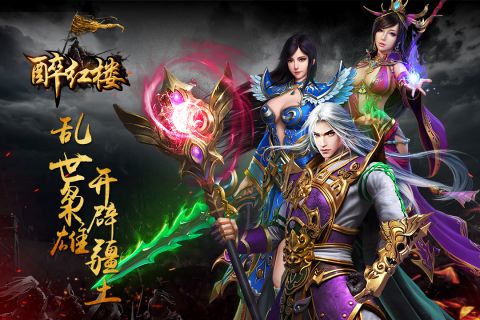 醉红楼游戏官方最新版