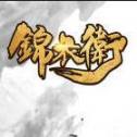 锦衣卫游戏最新版