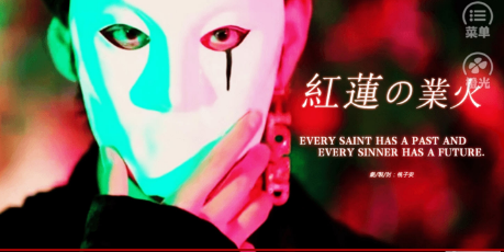 红莲业火直装版