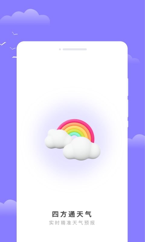 四方通天气最新免费版图3
