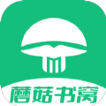 蘑菇书窝手机最新版 v1.0.8