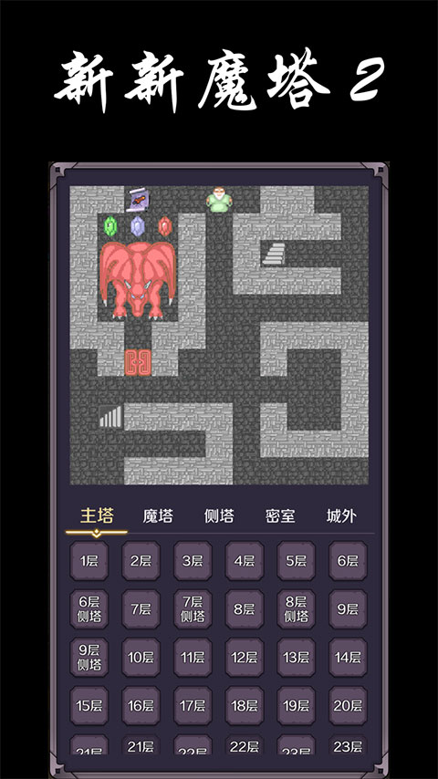 新新魔塔2正版截图3