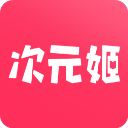 次元姬安卓官方版 